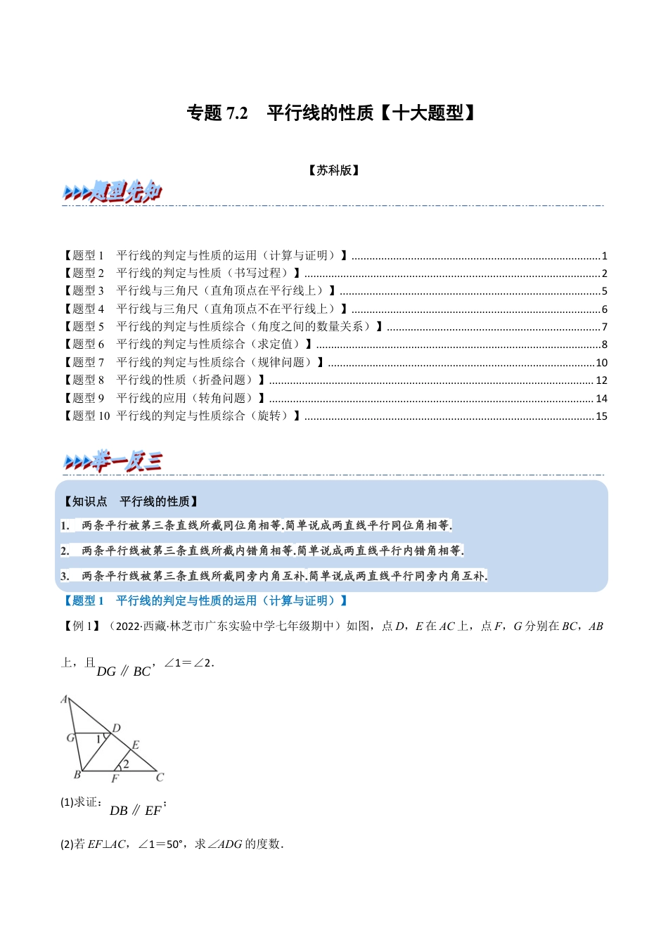 苏科版数学七年级下册核心母题-7.2 平行线的性质【十大题型】（母题）.（学生版）.docx_第1页