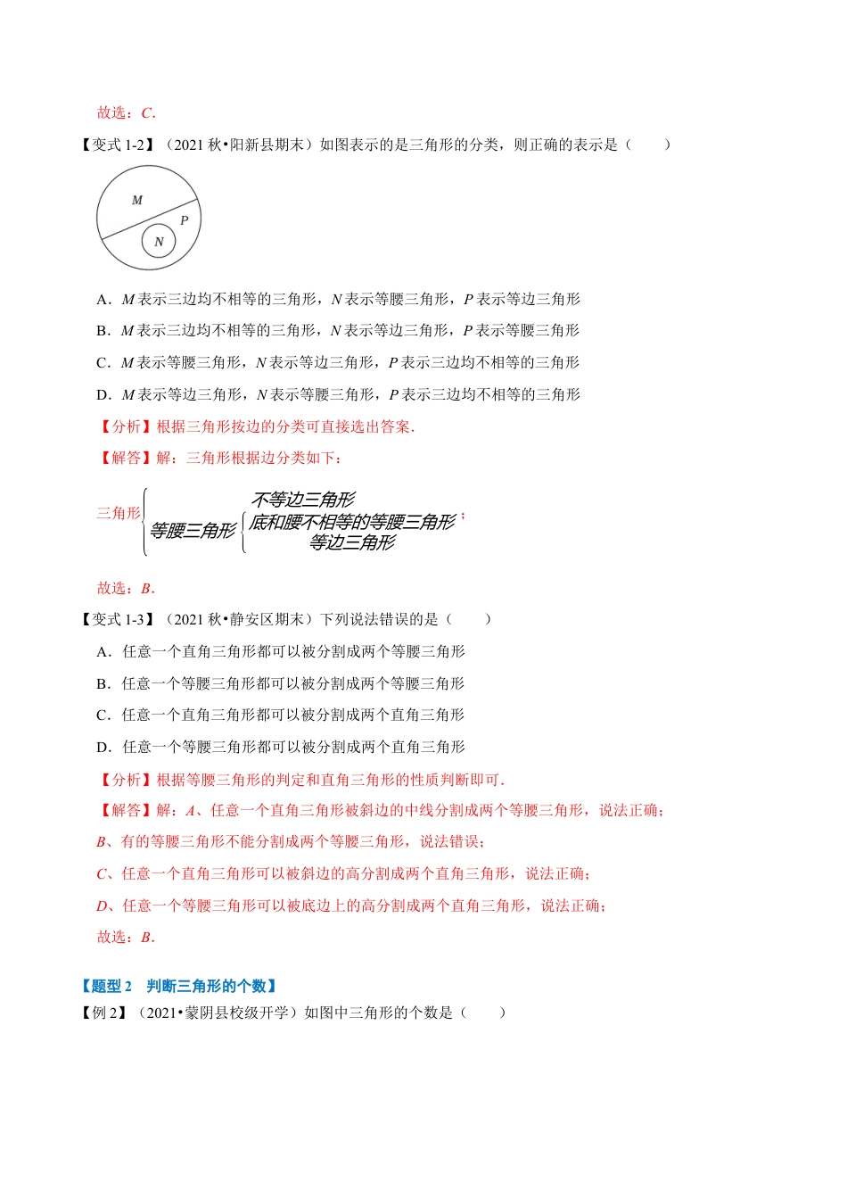 苏科版数学七年级下册核心母题-7.3 与三角形有关的线段【八大题型】（母题）.（教师版）.docx_第3页
