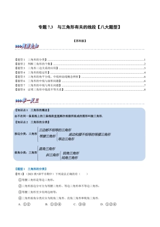 苏科版数学七年级下册核心母题-7.3 与三角形有关的线段【八大题型】（母题）.（学生版）.docx