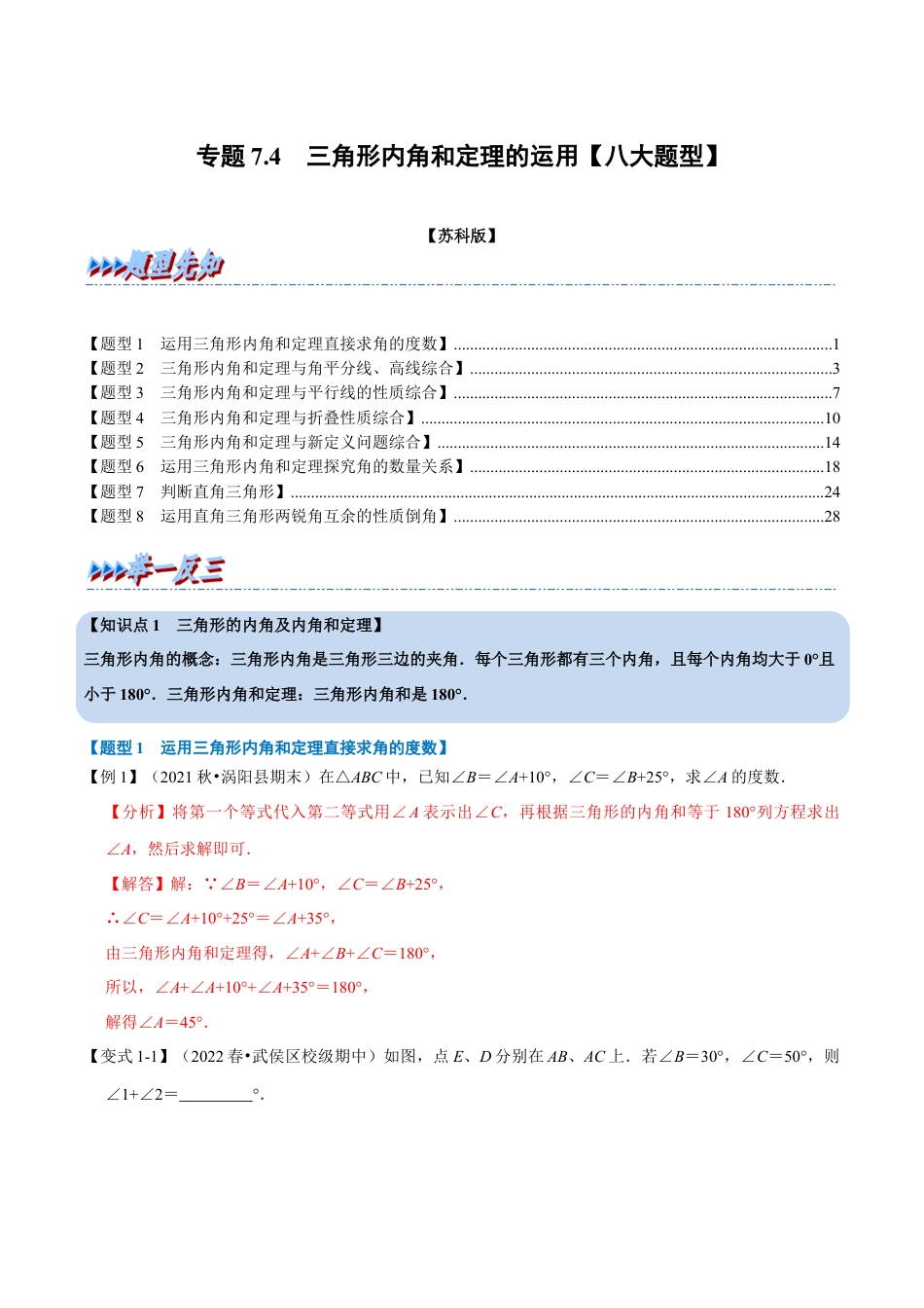 苏科版数学七年级下册核心母题-7.4 三角形内角和定理的运用【八大题型】（母题）.（教师版）.docx_第1页