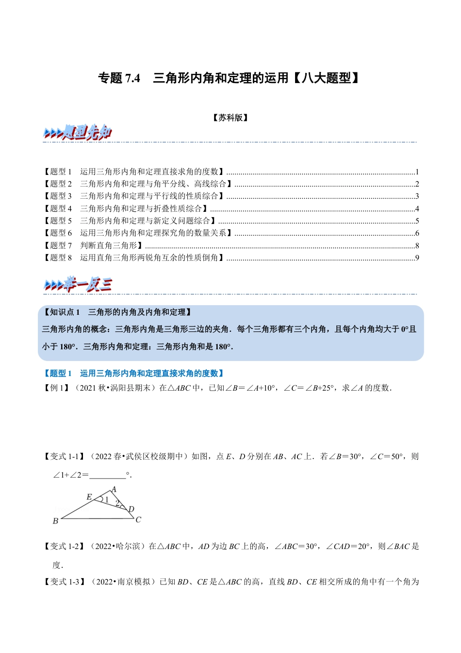 苏科版数学七年级下册核心母题-7.4 三角形内角和定理的运用【八大题型】（母题）.（学生版）.docx_第1页