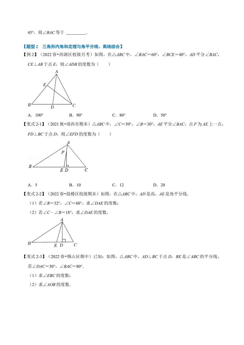 苏科版数学七年级下册核心母题-7.4 三角形内角和定理的运用【八大题型】（母题）.（学生版）.docx_第2页
