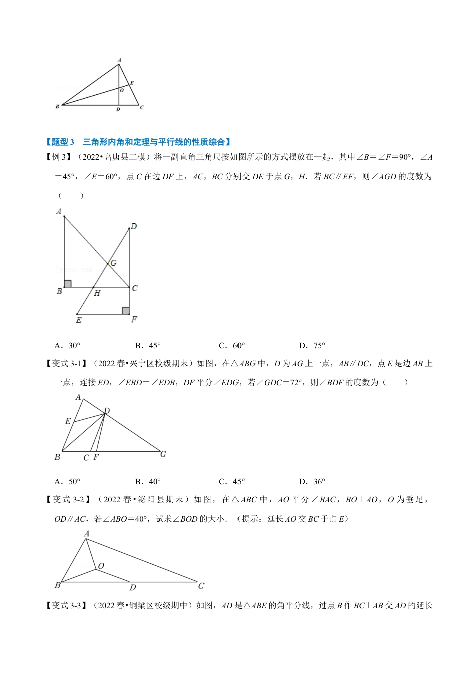 苏科版数学七年级下册核心母题-7.4 三角形内角和定理的运用【八大题型】（母题）.（学生版）.docx_第3页
