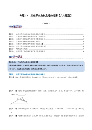 苏科版数学七年级下册核心母题-7.4 三角形内角和定理的运用【八大题型】（母题）.（学生版）.docx