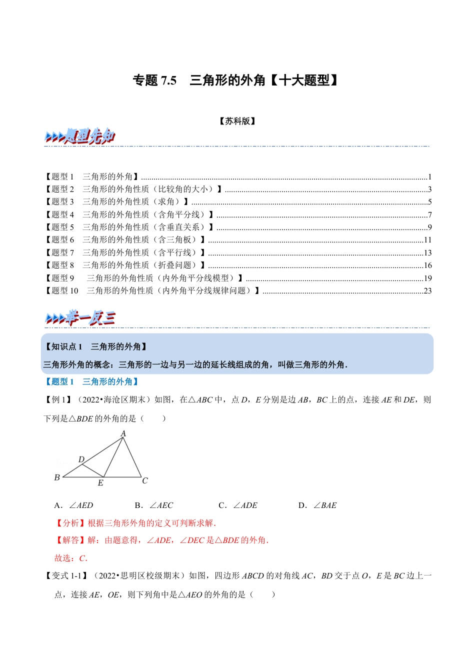 苏科版数学七年级下册核心母题-7.5 三角形的外角【十大题型】（母题）.（教师版）.docx_第1页