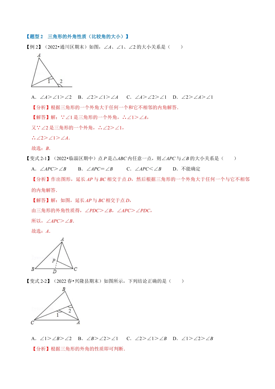 苏科版数学七年级下册核心母题-7.5 三角形的外角【十大题型】（母题）.（教师版）.docx_第3页