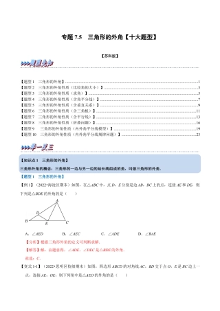 苏科版数学七年级下册核心母题-7.5 三角形的外角【十大题型】（母题）.（教师版）.docx