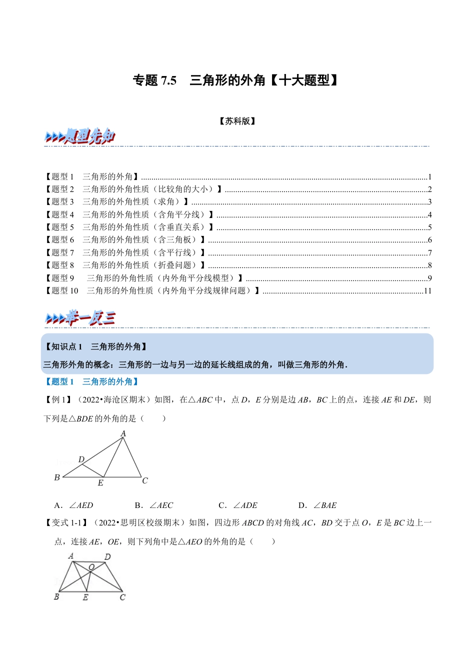 苏科版数学七年级下册核心母题-7.5 三角形的外角【十大题型】（母题）.（学生版）.docx_第1页