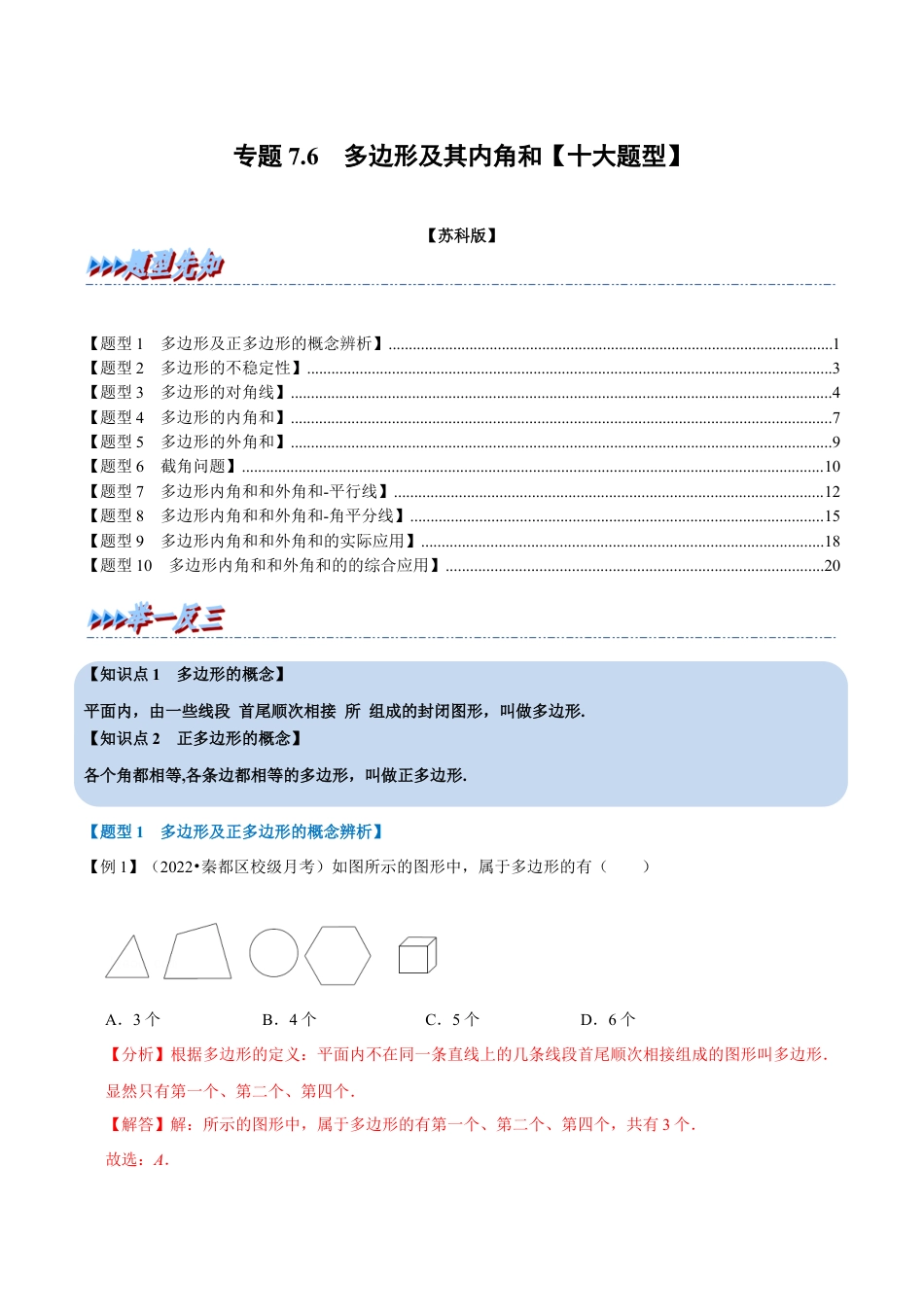 苏科版数学七年级下册核心母题-7.6 多边形及其内角和【十大题型】（母题）.（教师版）.docx_第1页