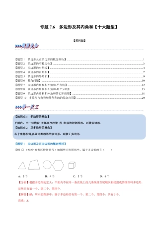 苏科版数学七年级下册核心母题-7.6 多边形及其内角和【十大题型】（母题）.（教师版）.docx