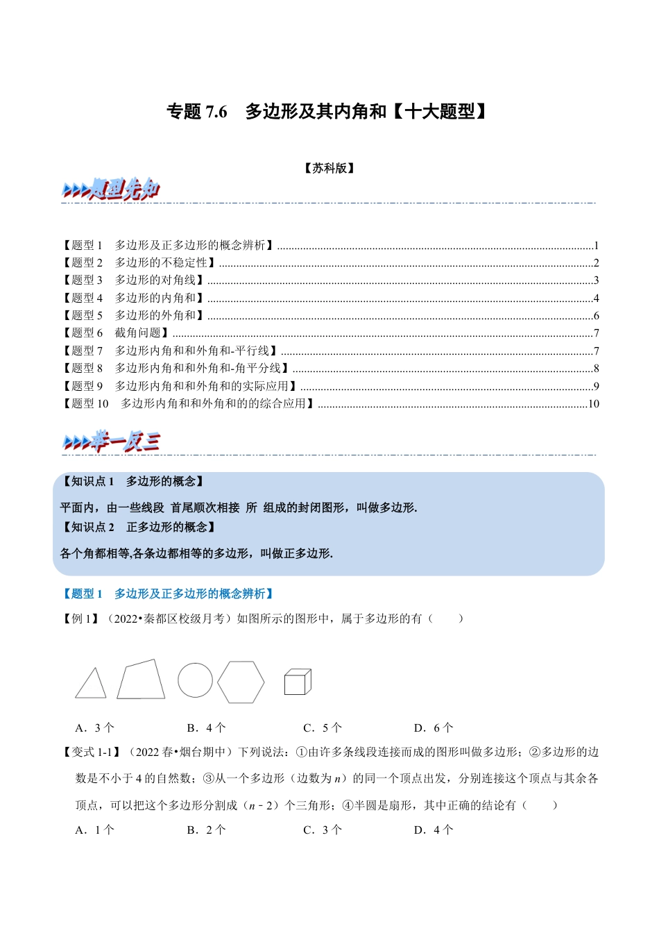 苏科版数学七年级下册核心母题-7.6 多边形及其内角和【十大题型】（母题）.（学生版）.docx_第1页