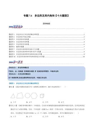 苏科版数学七年级下册核心母题-7.6 多边形及其内角和【十大题型】（母题）.（学生版）.docx