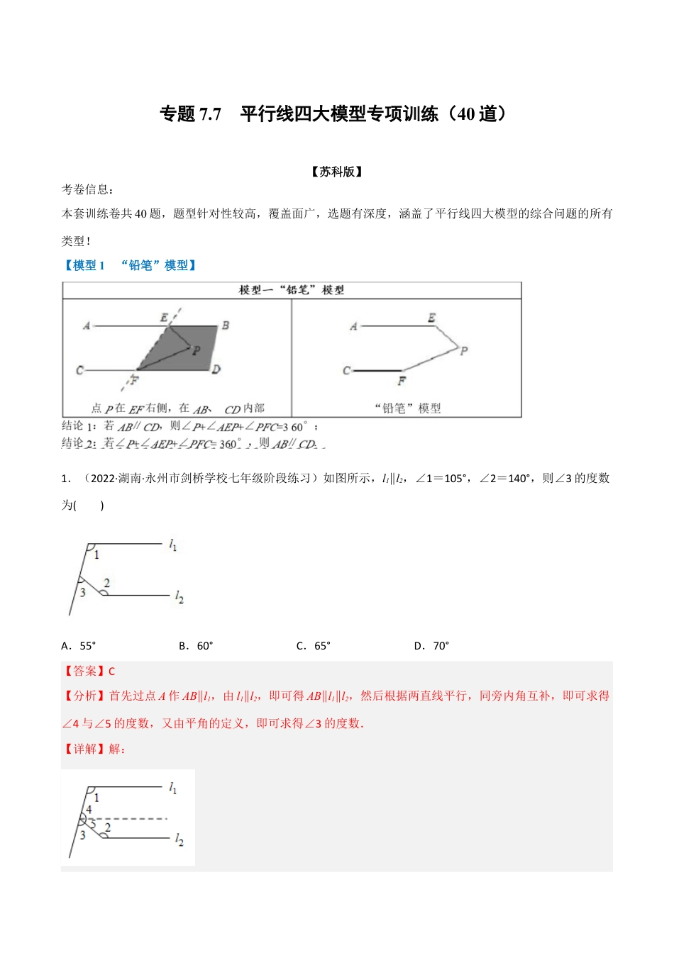 苏科版数学七年级下册核心母题-7.7 平行线四大模型专项训练（40道）（母题）.（教师版）.docx_第1页