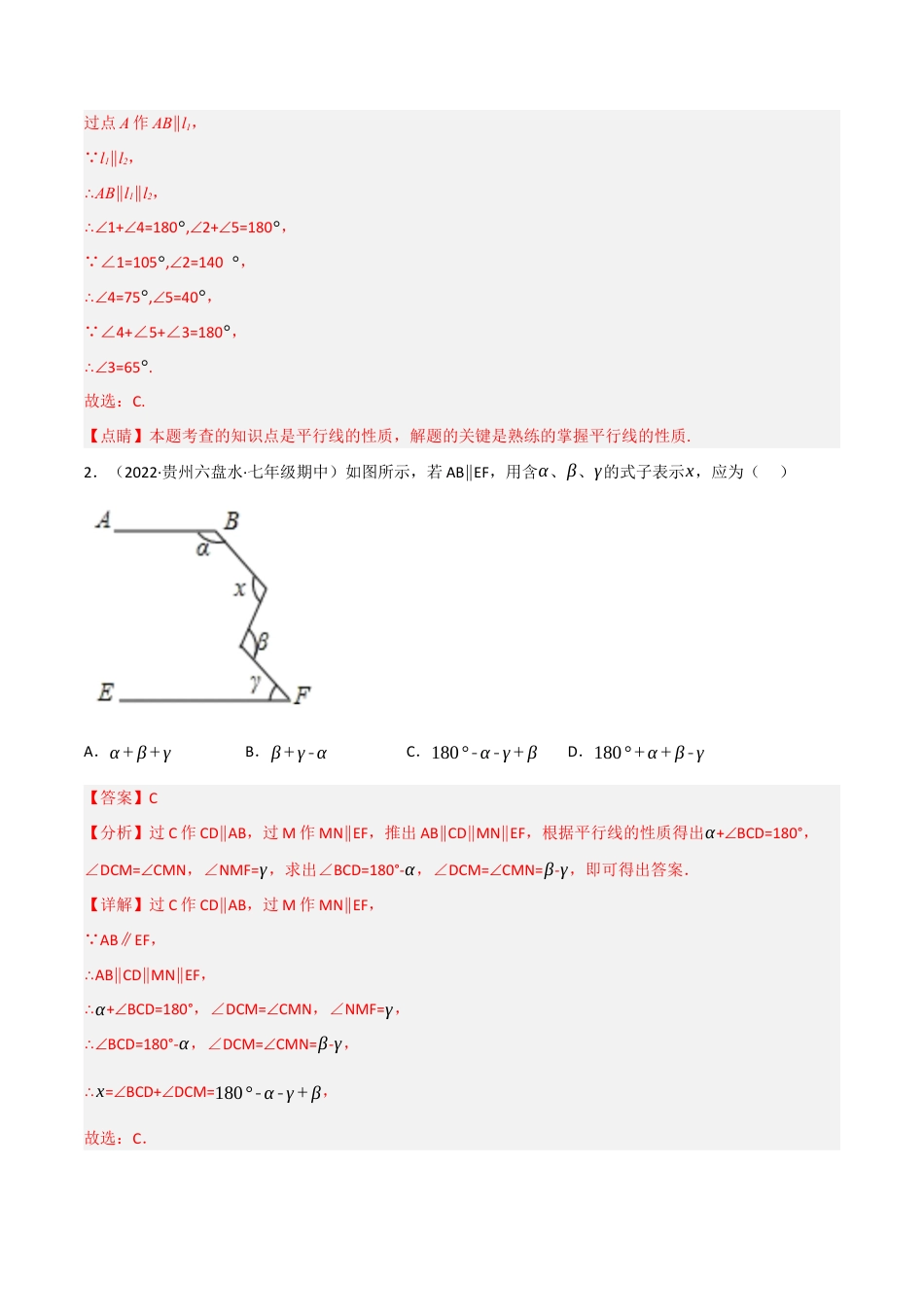 苏科版数学七年级下册核心母题-7.7 平行线四大模型专项训练（40道）（母题）.（教师版）.docx_第2页