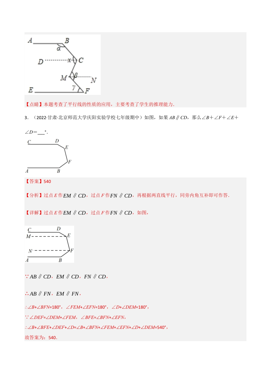 苏科版数学七年级下册核心母题-7.7 平行线四大模型专项训练（40道）（母题）.（教师版）.docx_第3页