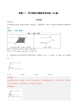 苏科版数学七年级下册核心母题-7.7 平行线四大模型专项训练（40道）（母题）.（教师版）.docx