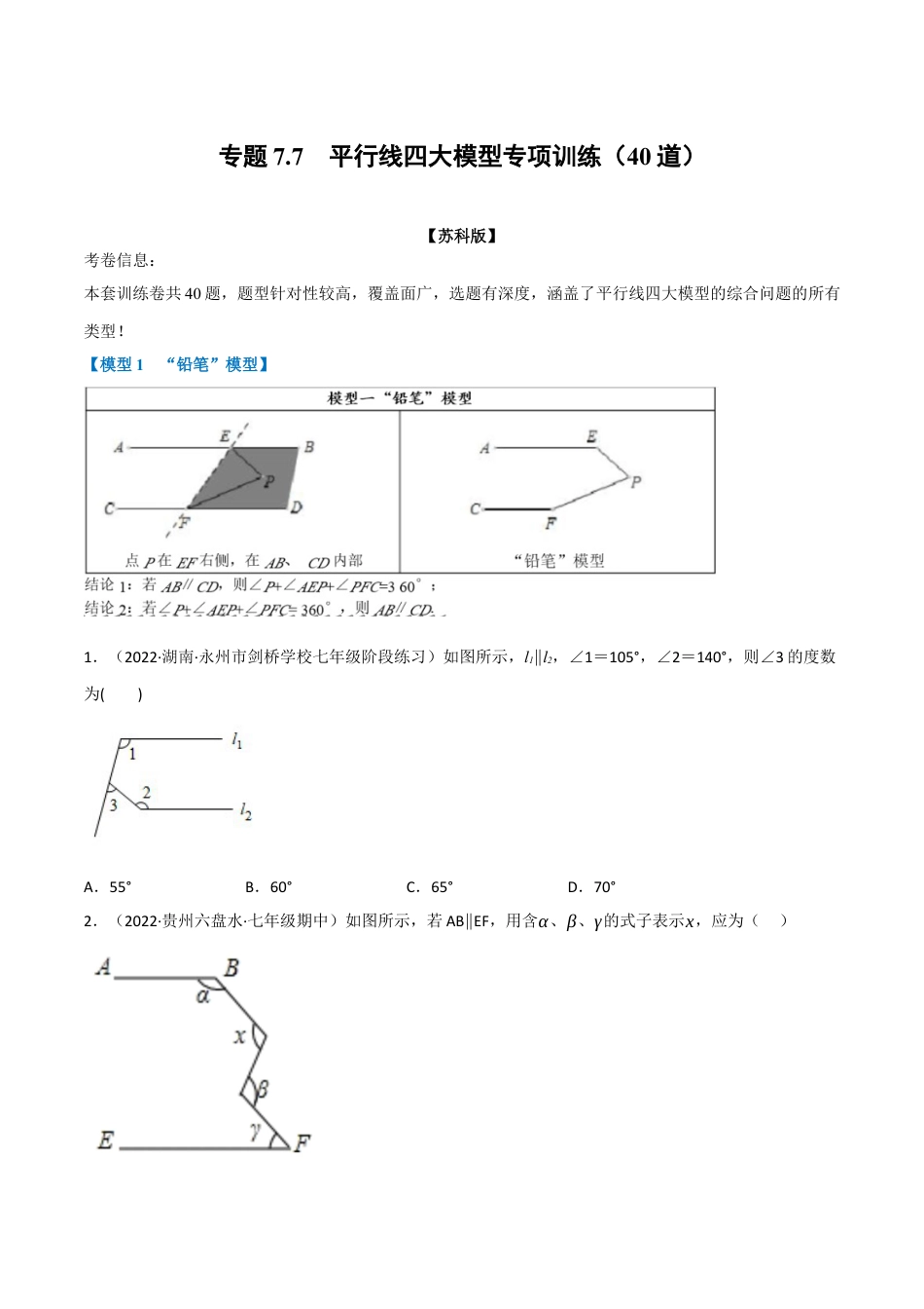 苏科版数学七年级下册核心母题-7.7 平行线四大模型专项训练（40道）（母题）.（学生版）.docx_第1页