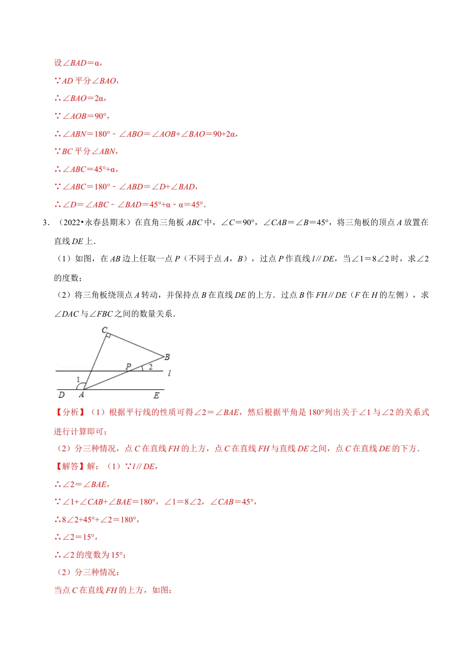 苏科版数学七年级下册核心母题-7.9 角度计算的综合大题专项训练（30道）（母题）.（教师版）.docx_第3页