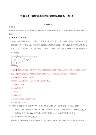 苏科版数学七年级下册核心母题-7.9 角度计算的综合大题专项训练（30道）（母题）.（教师版）.docx