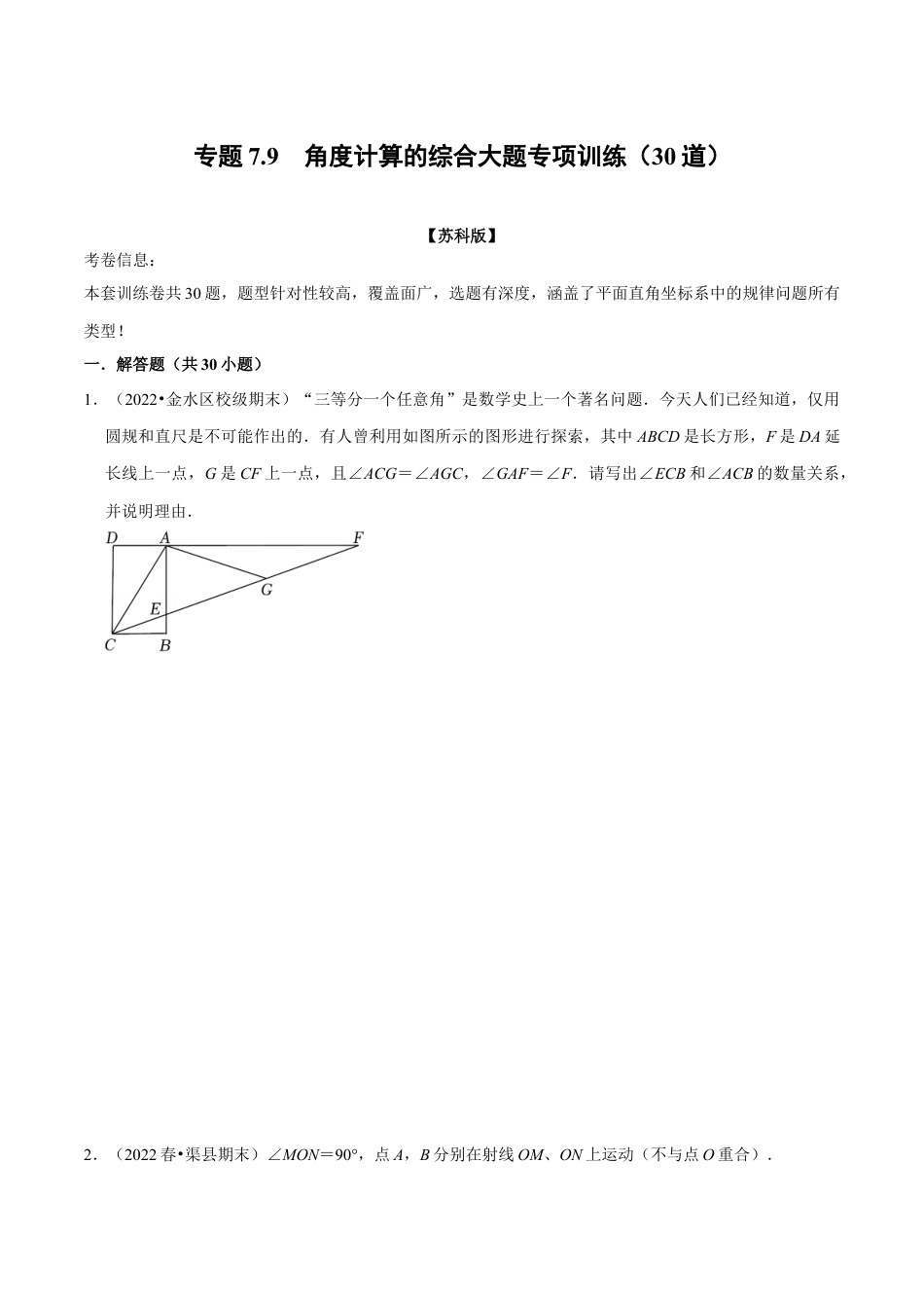 苏科版数学七年级下册核心母题-7.9 角度计算的综合大题专项训练（30道）（母题）.（学生版）.docx_第1页