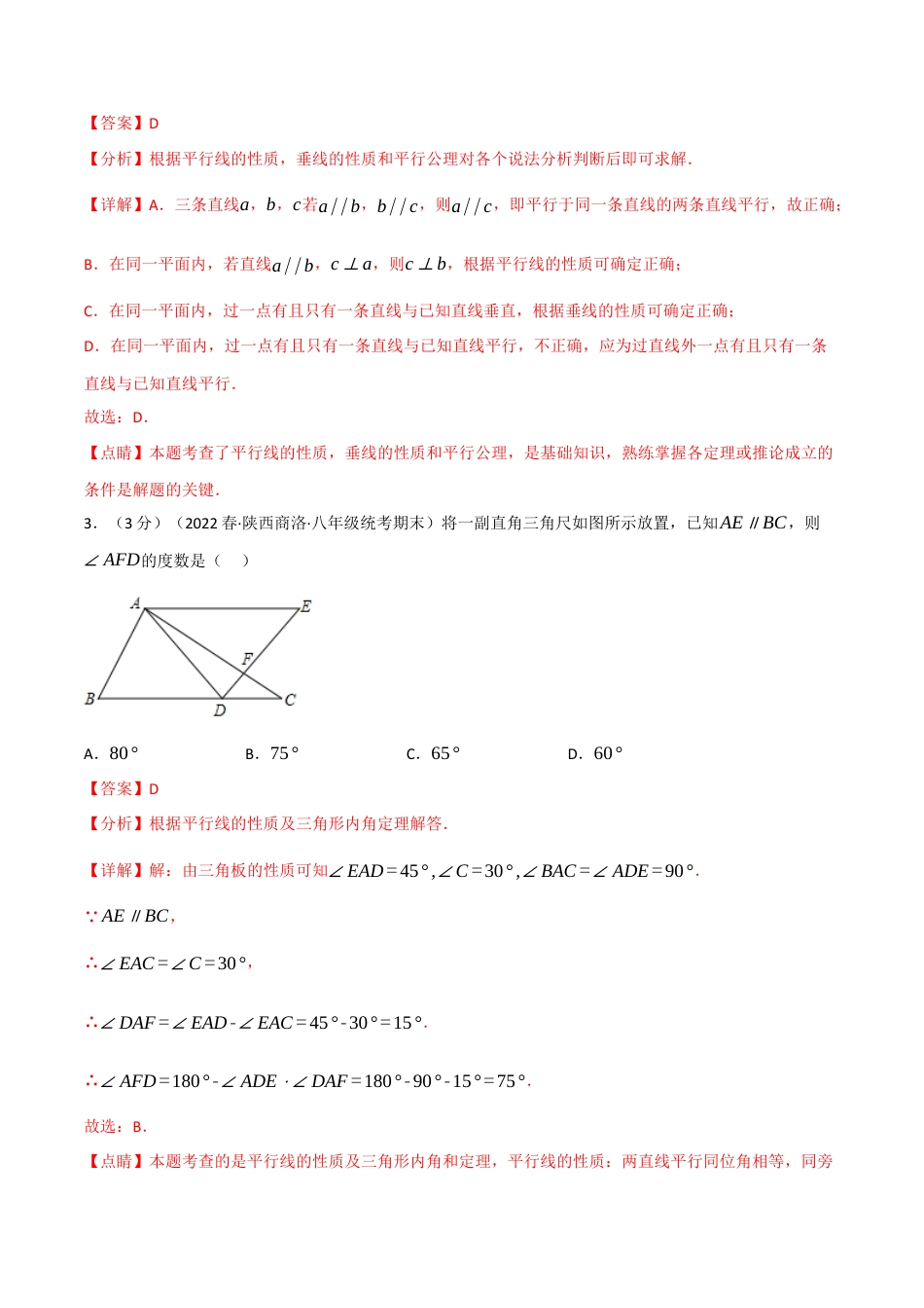苏科版数学七年级下册核心母题-7.10 平面图形的认识（二）章末题型过关卷.（教师版）.docx_第2页