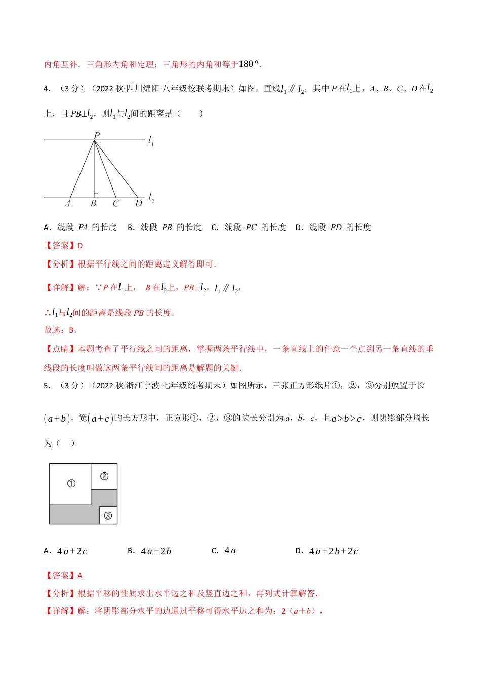 苏科版数学七年级下册核心母题-7.10 平面图形的认识（二）章末题型过关卷.（教师版）.docx_第3页