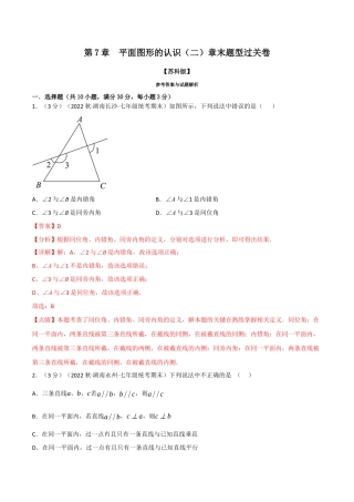 苏科版数学七年级下册核心母题-7.10 平面图形的认识（二）章末题型过关卷.（教师版）.docx