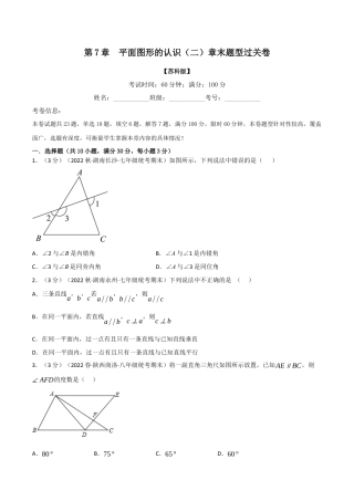 苏科版数学七年级下册核心母题-7.10 平面图形的认识（二）章末题型过关卷.（学生版）.docx
