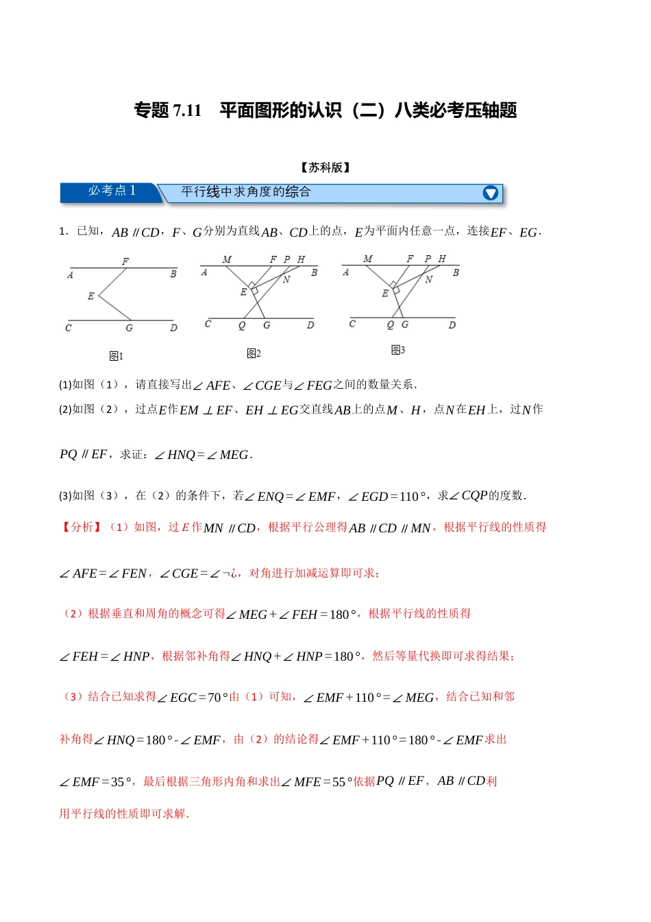 苏科版数学七年级下册核心母题-7.11 平面图形的认识（二）八类必考压轴题（教师版）.docx_第1页