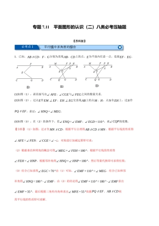 苏科版数学七年级下册核心母题-7.11 平面图形的认识（二）八类必考压轴题（教师版）.docx