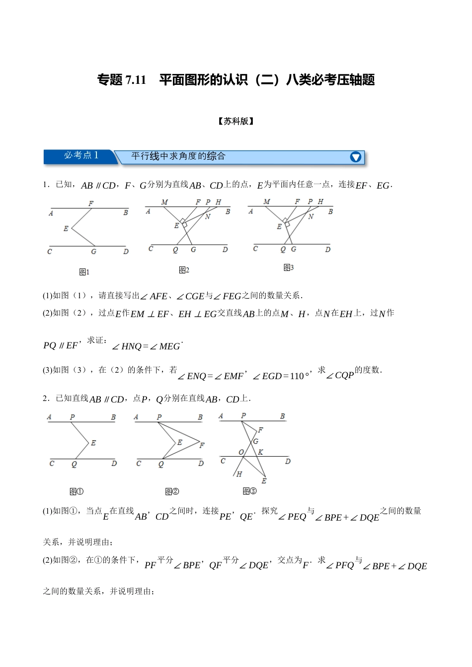 苏科版数学七年级下册核心母题-7.11 平面图形的认识（二）八类必考压轴题（学生版）.docx_第1页