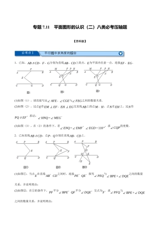 苏科版数学七年级下册核心母题-7.11 平面图形的认识（二）八类必考压轴题（学生版）.docx