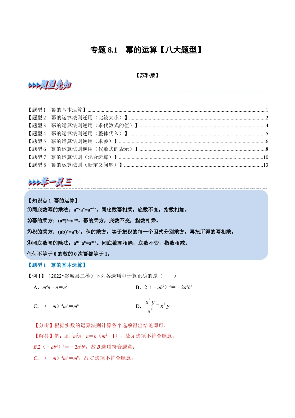苏科版数学七年级下册核心母题-8.1 幂的运算【八大题型】（母题）.（教师版）.docx_第1页