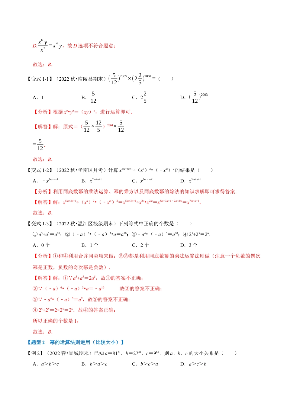 苏科版数学七年级下册核心母题-8.1 幂的运算【八大题型】（母题）.（教师版）.docx_第2页