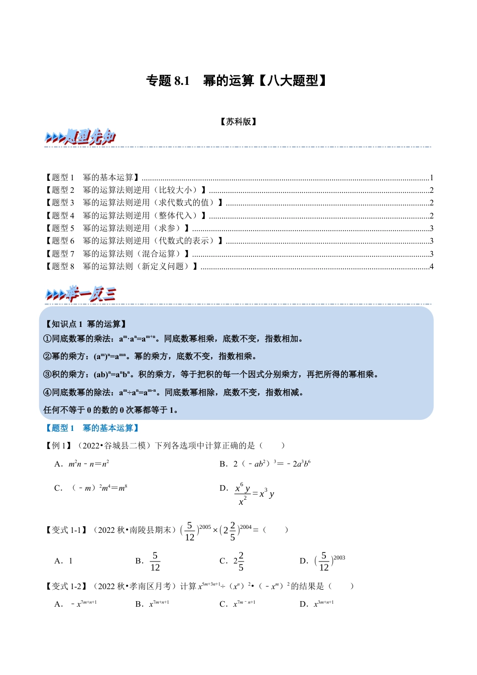 苏科版数学七年级下册核心母题-8.1 幂的运算【八大题型】（母题）.（学生版）.docx_第1页