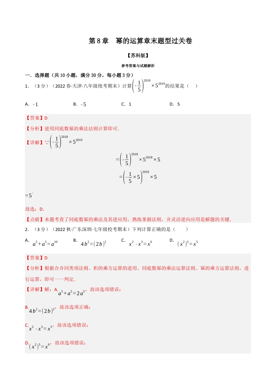 苏科版数学七年级下册核心母题-8.2 幂的运算章末题型过关卷.（教师版）.docx_第1页