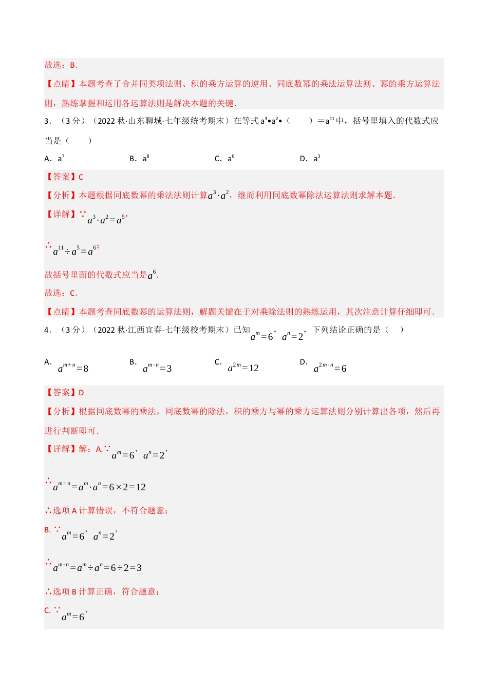 苏科版数学七年级下册核心母题-8.2 幂的运算章末题型过关卷.（教师版）.docx_第2页