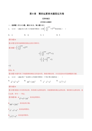 苏科版数学七年级下册核心母题-8.2 幂的运算章末题型过关卷.（教师版）.docx