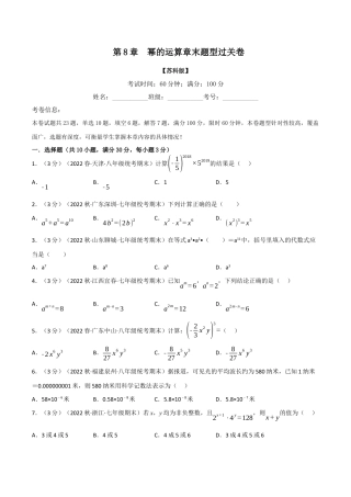 苏科版数学七年级下册核心母题-8.2 幂的运算章末题型过关卷.（学生版）.docx