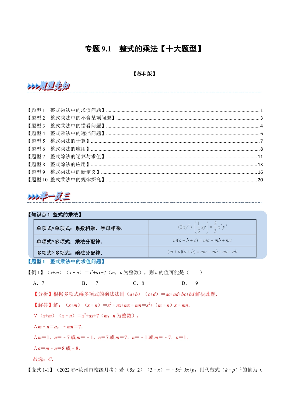 苏科版数学七年级下册核心母题-9.1 整式的乘法【十大题型】（母题）.（教师版）.docx_第1页