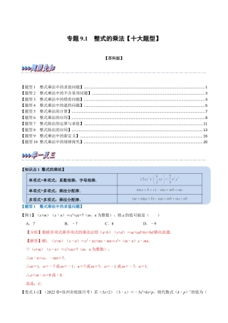 苏科版数学七年级下册核心母题-9.1 整式的乘法【十大题型】（母题）.（教师版）.docx