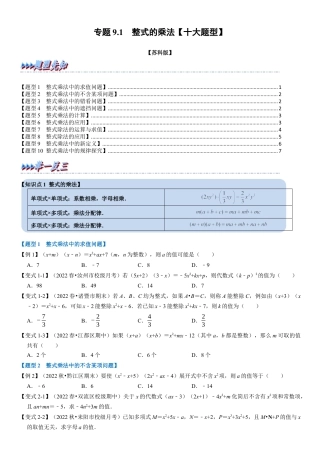 苏科版数学七年级下册核心母题-9.1 整式的乘法【十大题型】（母题）.（学生版）.docx
