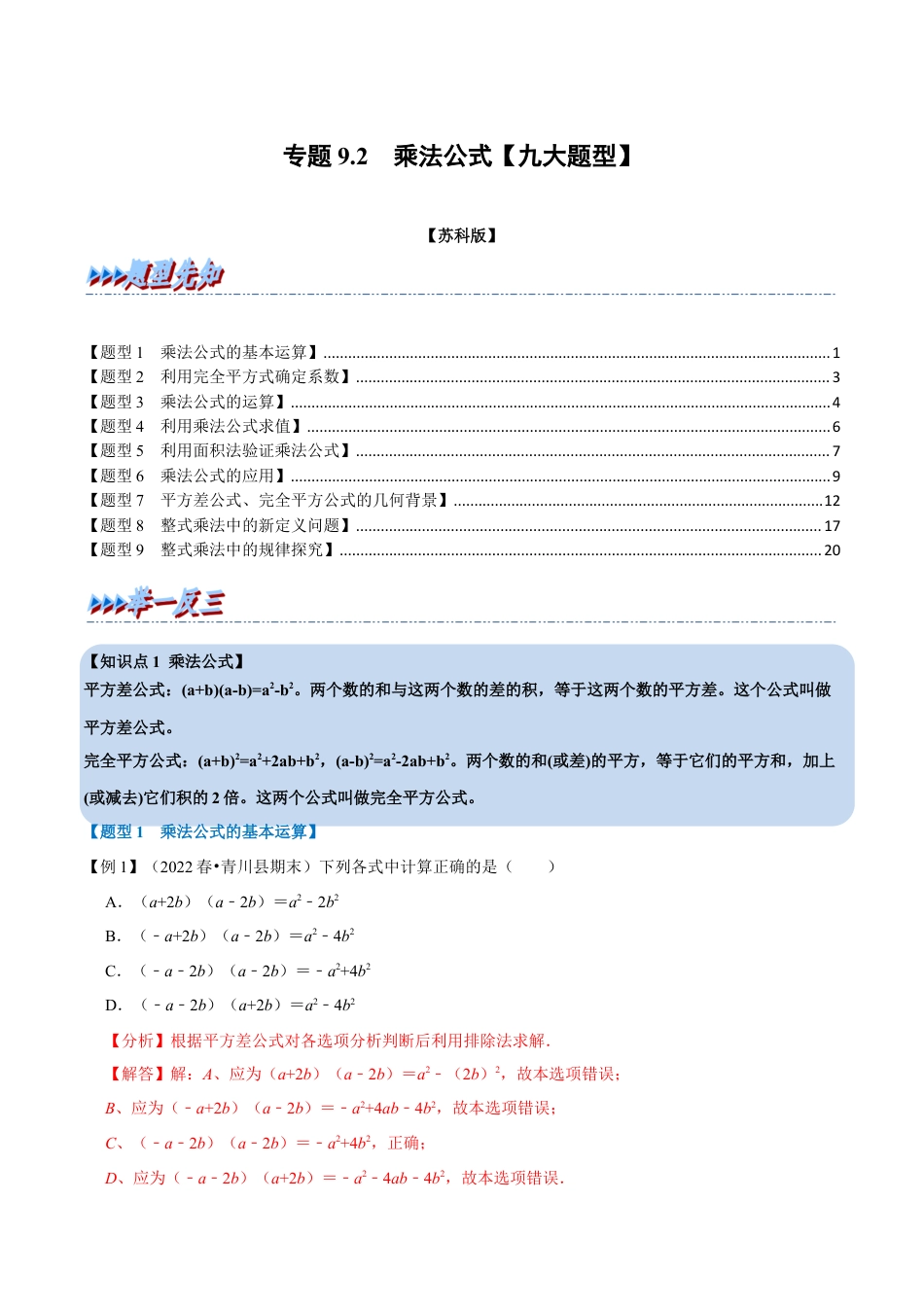 苏科版数学七年级下册核心母题-9.2 乘法公式【九大题型】（母题）.（教师版）.docx_第1页