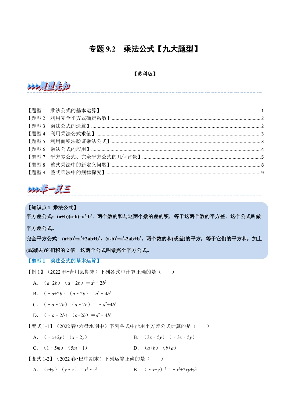 苏科版数学七年级下册核心母题-9.2 乘法公式【九大题型】（母题）.（学生版）.docx_第1页