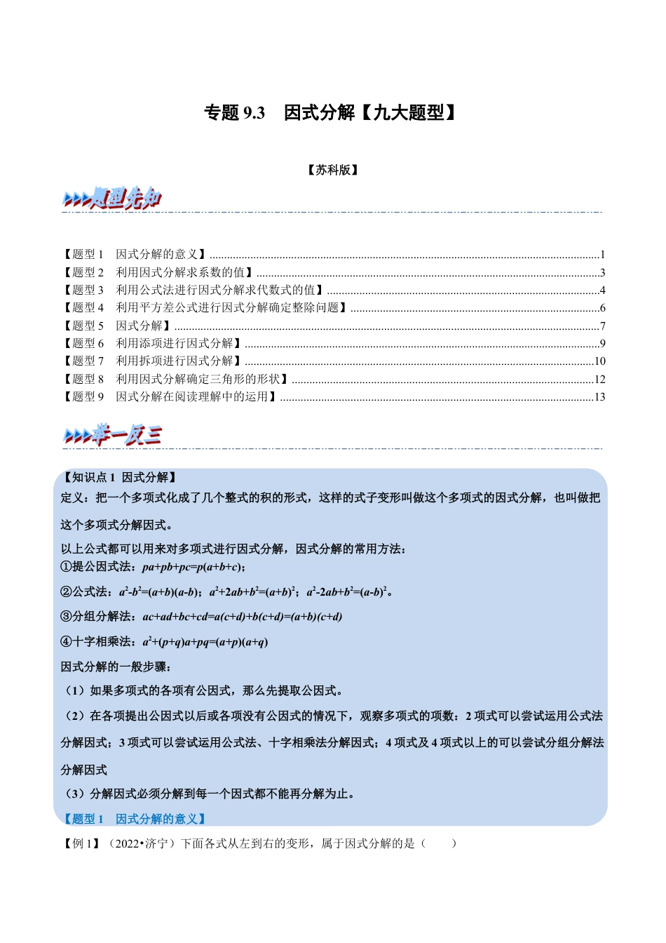 苏科版数学七年级下册核心母题-9.3 因式分解【九大题型】（母题）.（教师版）.docx_第1页