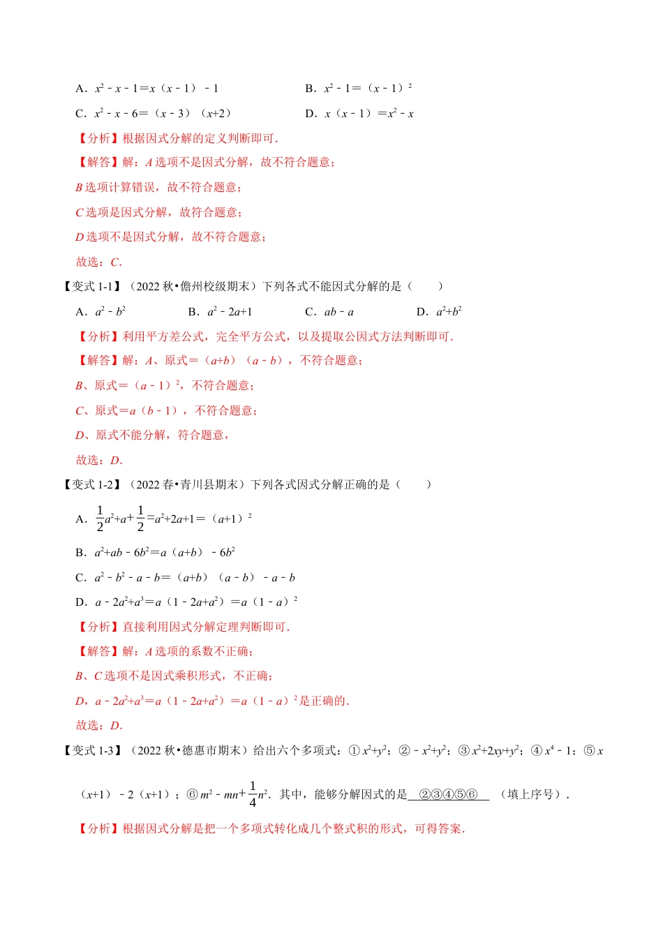 苏科版数学七年级下册核心母题-9.3 因式分解【九大题型】（母题）.（教师版）.docx_第2页