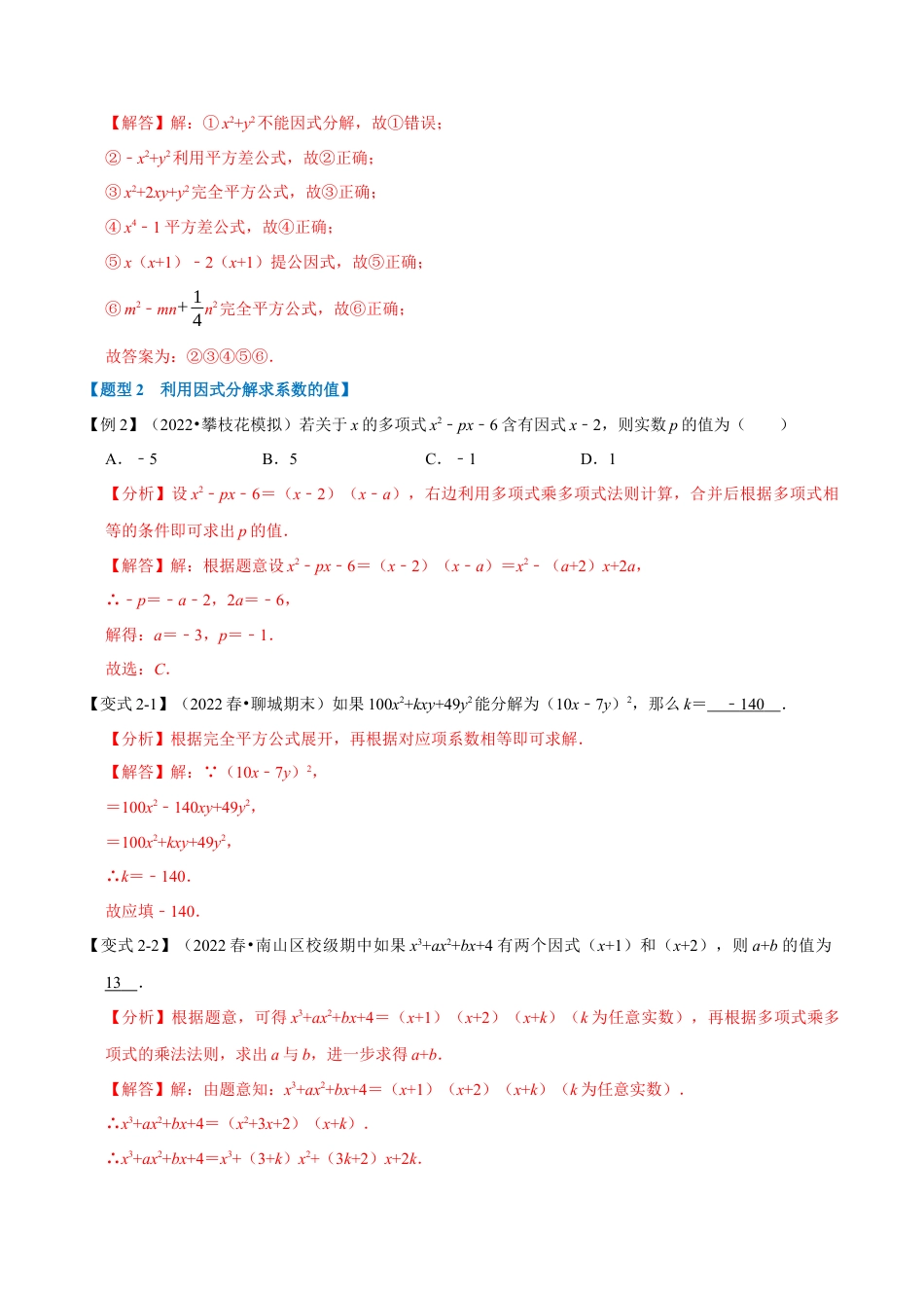 苏科版数学七年级下册核心母题-9.3 因式分解【九大题型】（母题）.（教师版）.docx_第3页
