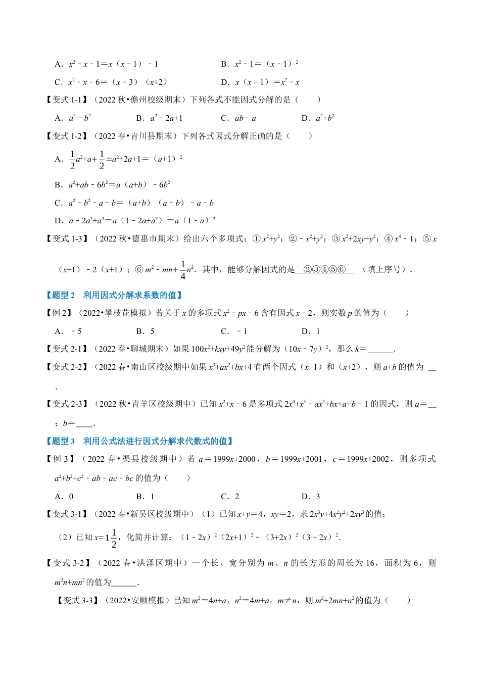 苏科版数学七年级下册核心母题-9.3 因式分解【九大题型】（母题）.（学生版）.docx_第2页