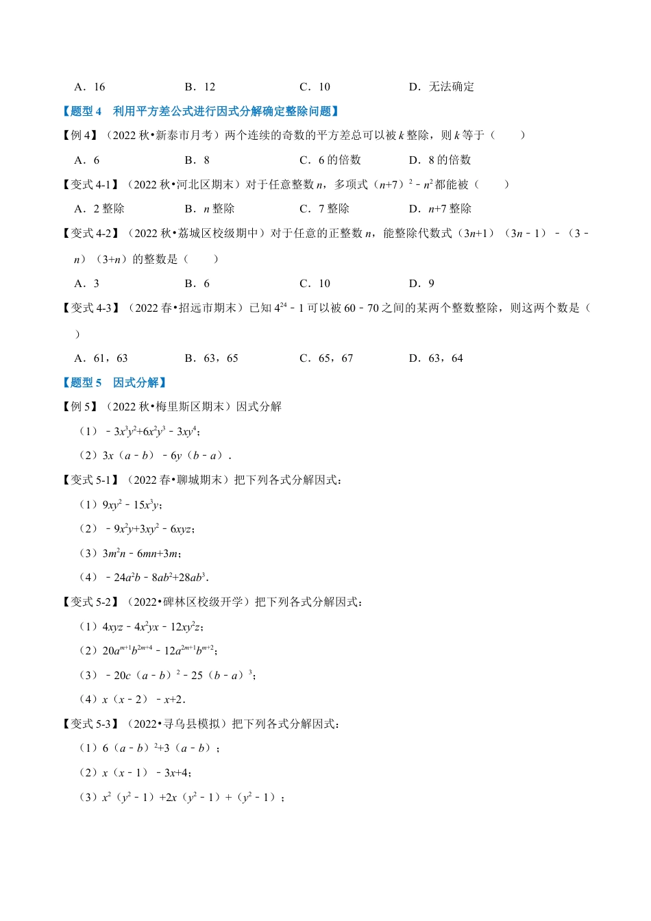 苏科版数学七年级下册核心母题-9.3 因式分解【九大题型】（母题）.（学生版）.docx_第3页