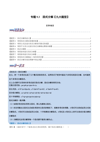 苏科版数学七年级下册核心母题-9.3 因式分解【九大题型】（母题）.（学生版）.docx